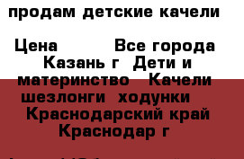 продам детские качели › Цена ­ 800 - Все города, Казань г. Дети и материнство » Качели, шезлонги, ходунки   . Краснодарский край,Краснодар г.